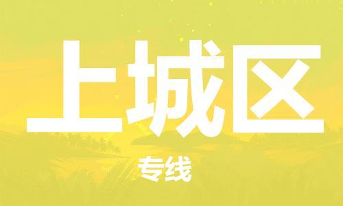 深圳到杭州上城區(qū)物流專線,深圳到杭州上城區(qū)物流公司,深圳到杭州上城區(qū)貨運(yùn)專線